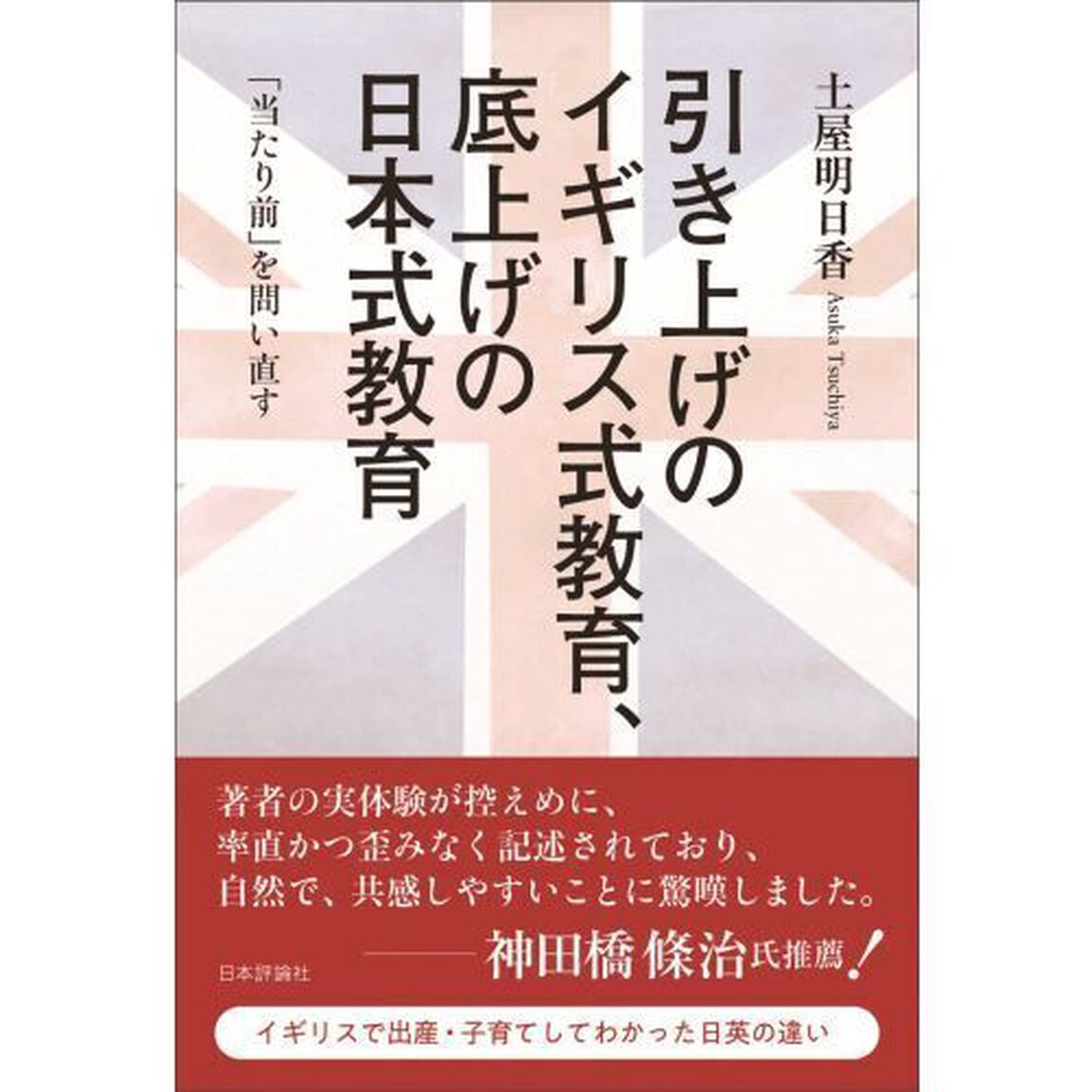 引き上げのイギリス式教育、底上げの日本式教育　「当たり前」を問い直す