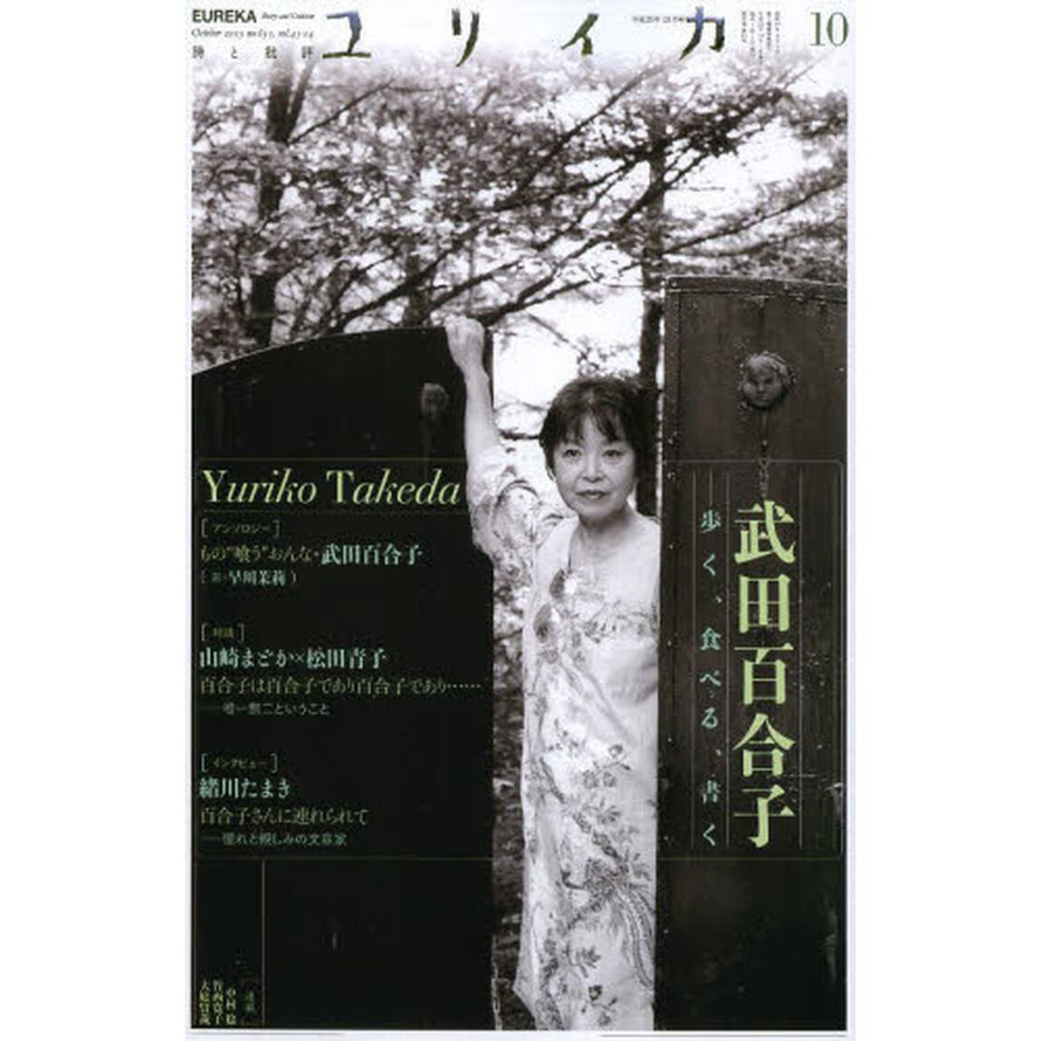 ユリイカ　詩と批評　第４５巻第１４号「特集＊武田百合子　歩く、食べる、書く」