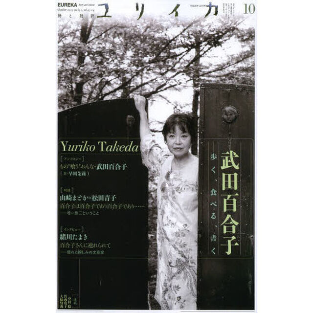 ユリイカ　詩と批評　第４５巻第１４号「特集＊武田百合子　歩く、食べる、書く」
