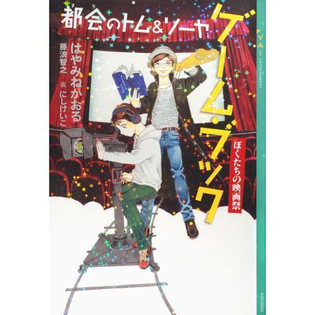 都会（まち）のトム＆ソーヤゲーム・ブック　〔３〕「ぼくたちの映画祭」