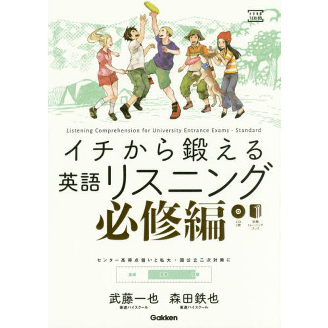 イチから鍛える英語リスニング　必修編