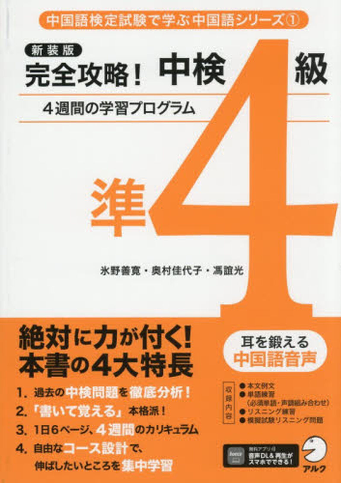 完全攻略！中検準４級　４週間の学習プログラム「新装版」