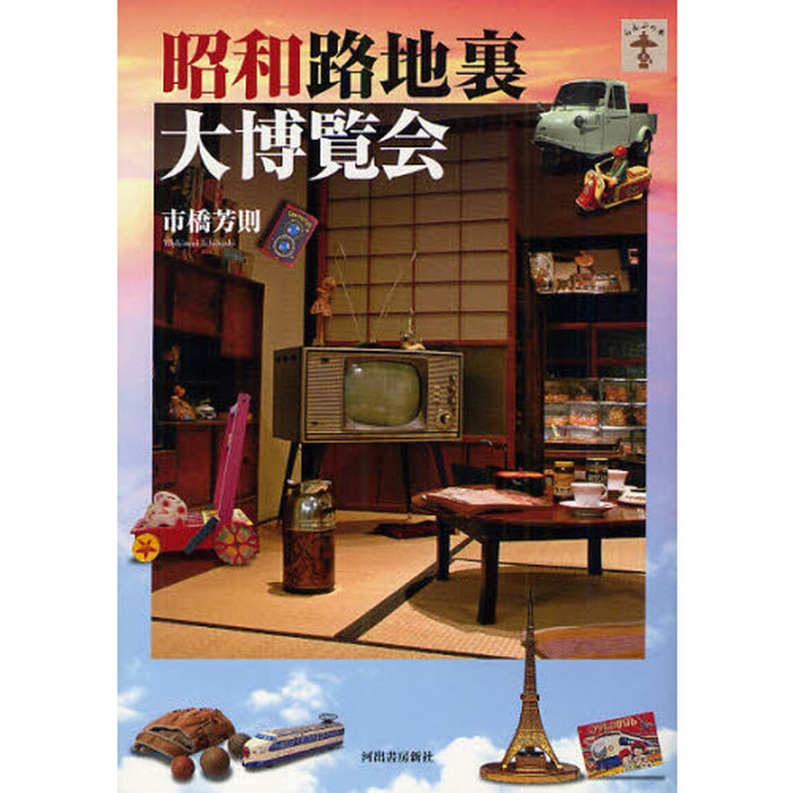 昭和路地裏大博覧会　新装版