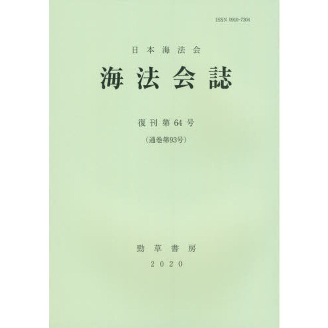 海法会誌　復刊第６４号