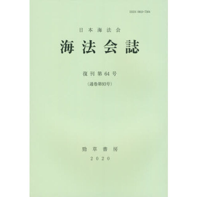 海法会誌　復刊第６４号