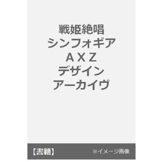 戦姫絶唱シンフォギアＡＸＺ　デザインアーカイヴ