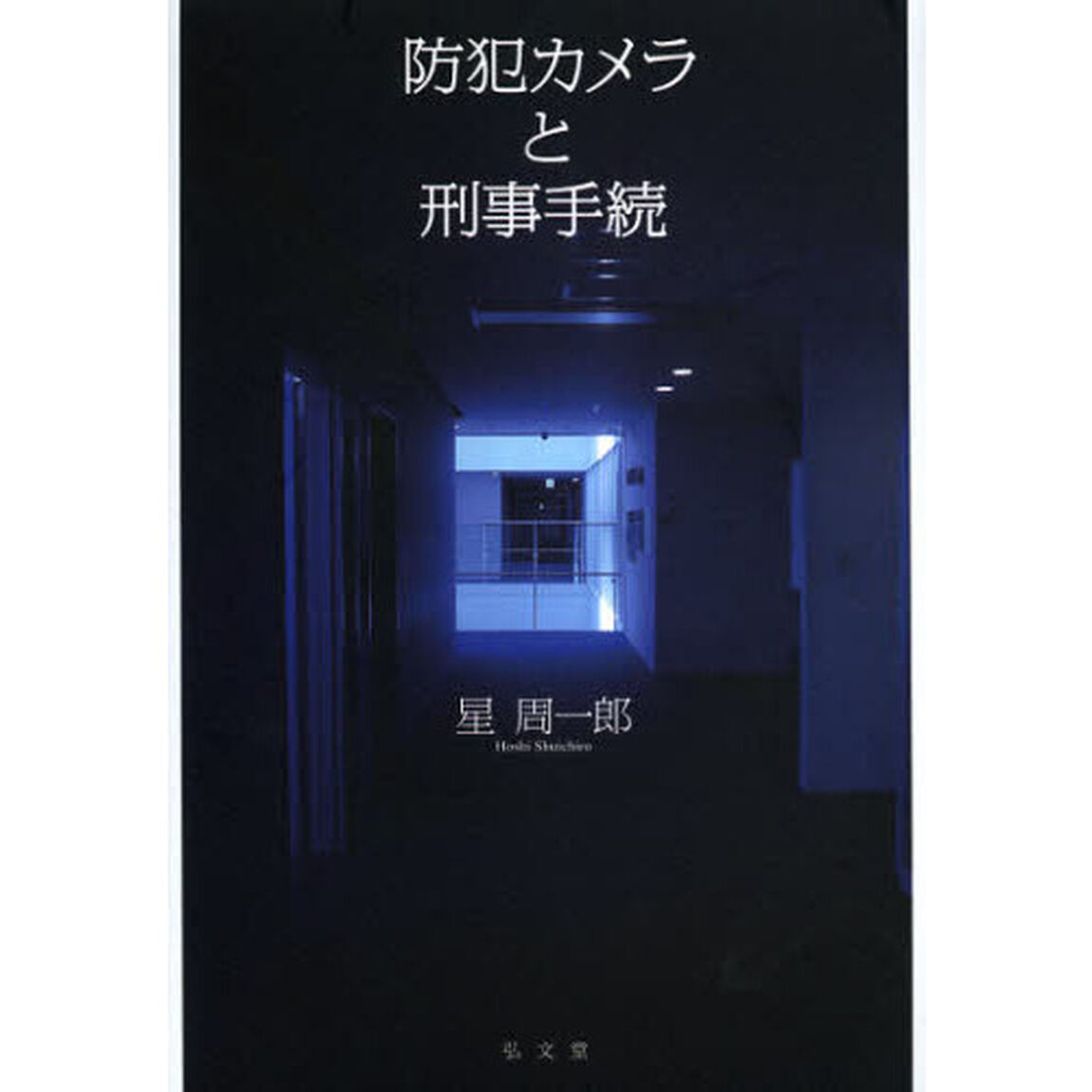 防犯カメラと刑事手続