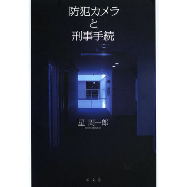 防犯カメラと刑事手続