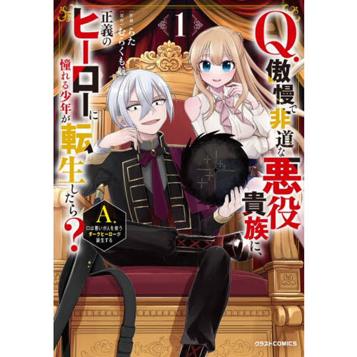 Ｑ．傲慢で非道な悪役貴族に、正義のヒーローに憧れる少年が転生したら？　Ａ．口は悪いが人を救うダークヒーローが誕生する　１