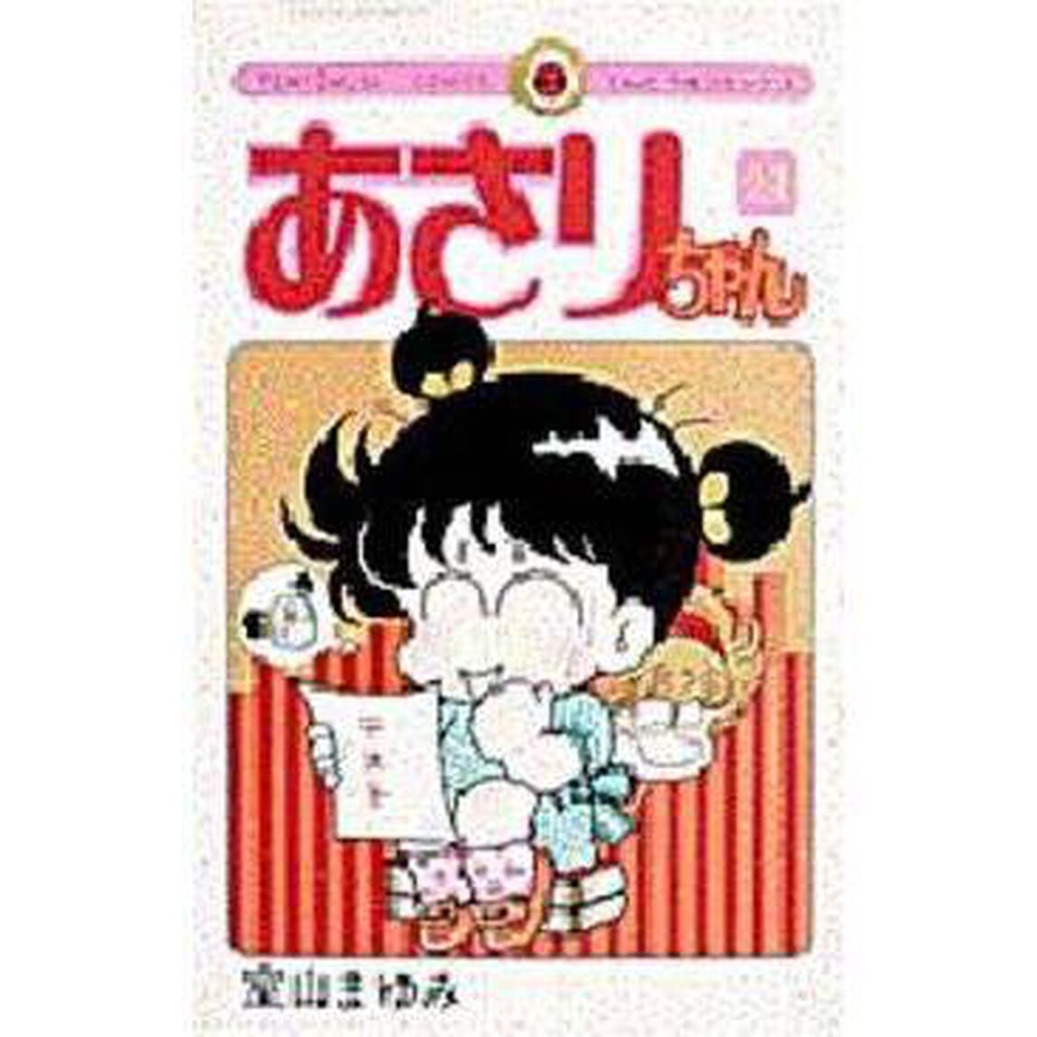 あさりちゃん　　２１