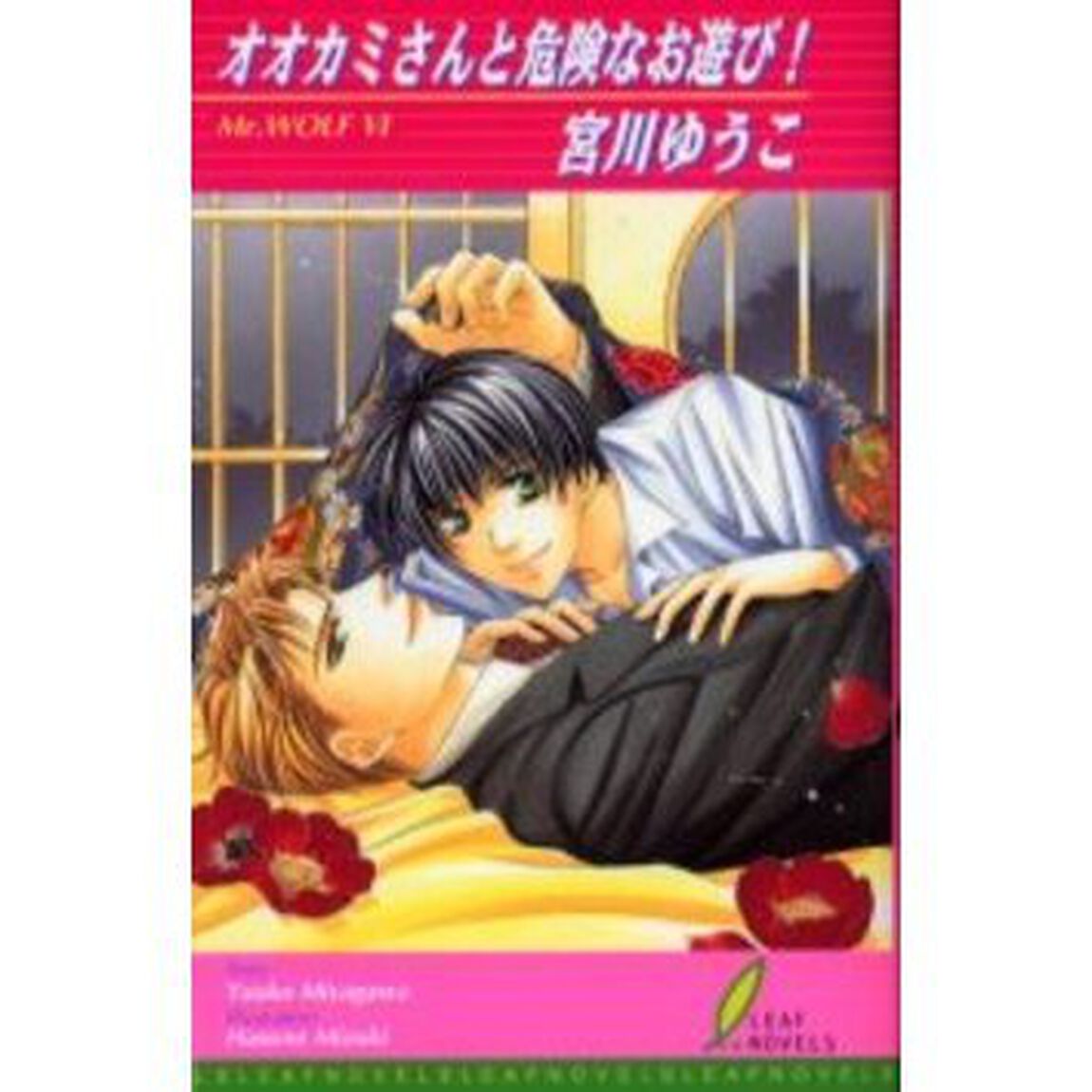 オオカミさんと危険なお遊び！