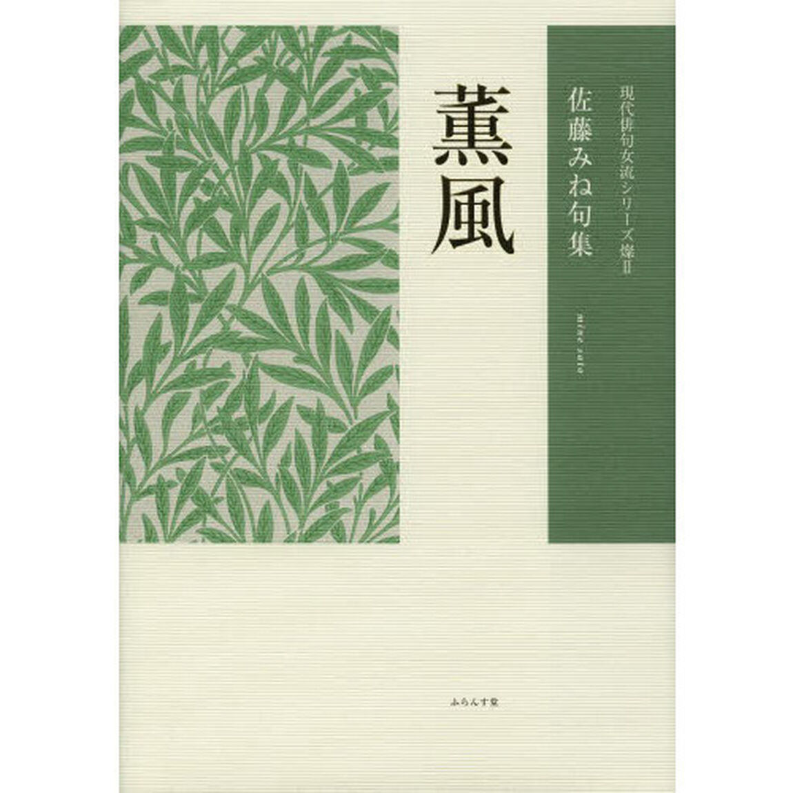 薫風　佐藤みね句集