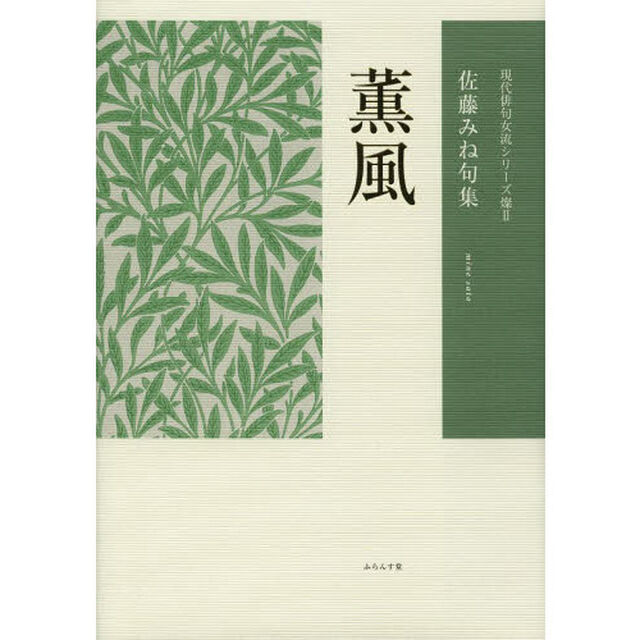 薫風　佐藤みね句集