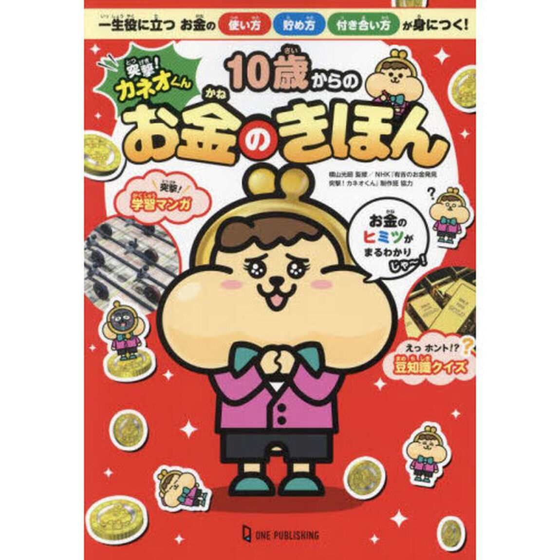 突撃！カネオくん１０歳からのお金のきほん