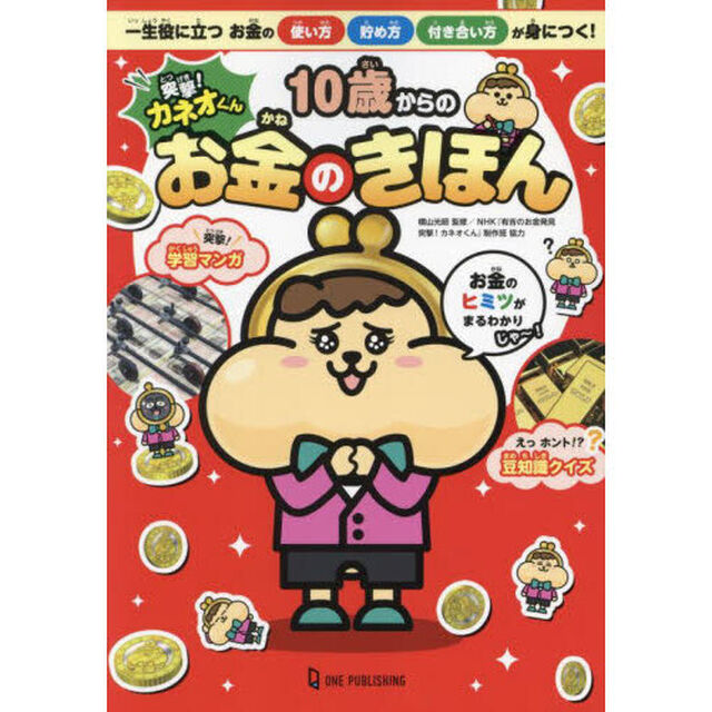 突撃！カネオくん１０歳からのお金のきほん