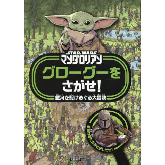 ＳＴＡＲ　ＷＡＲＳマンダロリアングローグーをさがせ！　銀河を駆けめぐる大冒険