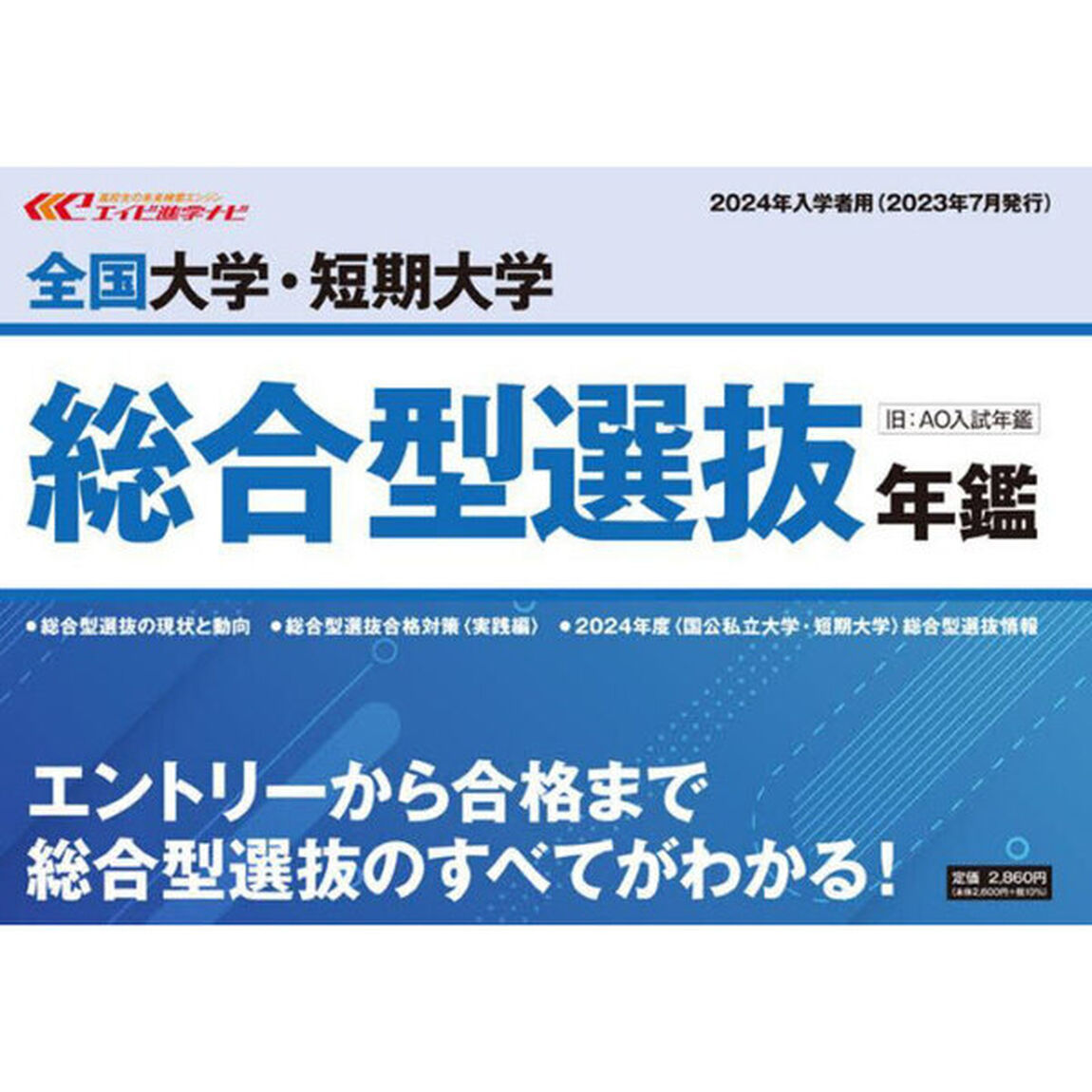 全国大学・短期大学総合型選抜年鑑