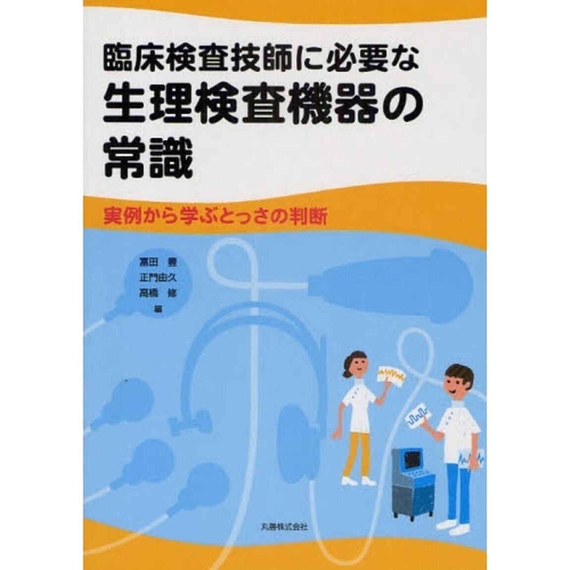 臨床検査技師に必要な生理検査機器の常識　実例から学ぶとっさの判断