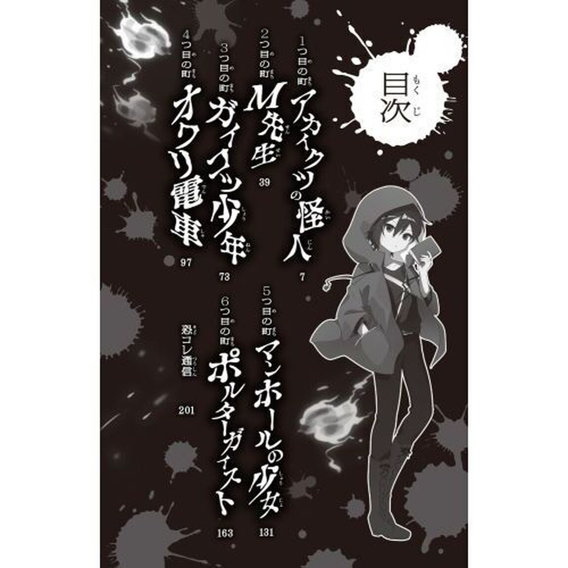 恐怖コレクター　巻ノ２１「怪しい協力者」