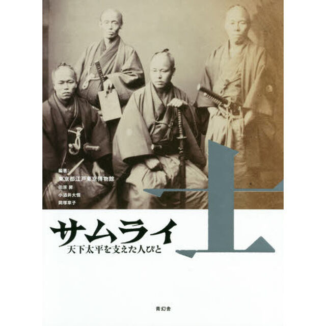 士サムライ　天下太平を支えた人びと