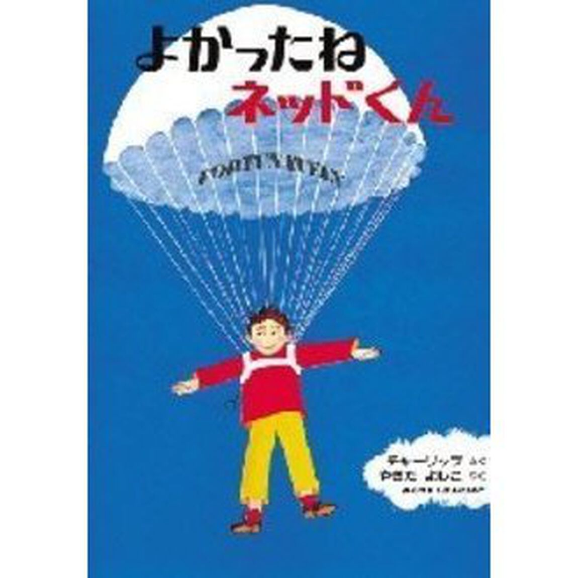 よかったねネッドくん　英文つき「改訂版」