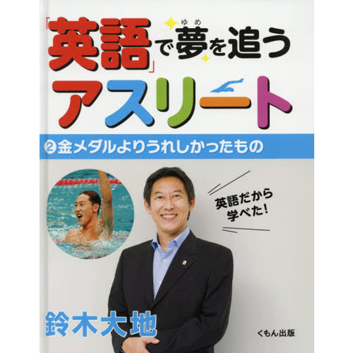 「英語」で夢を追うアスリート　２「金メダルよりうれしかったもの」