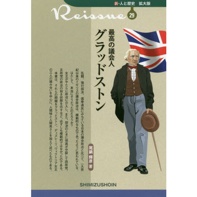 最高の議会人グラッドストン