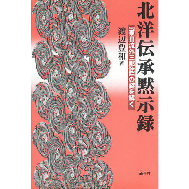北洋伝承黙示録　『東日流外三郡誌』の謎を解く