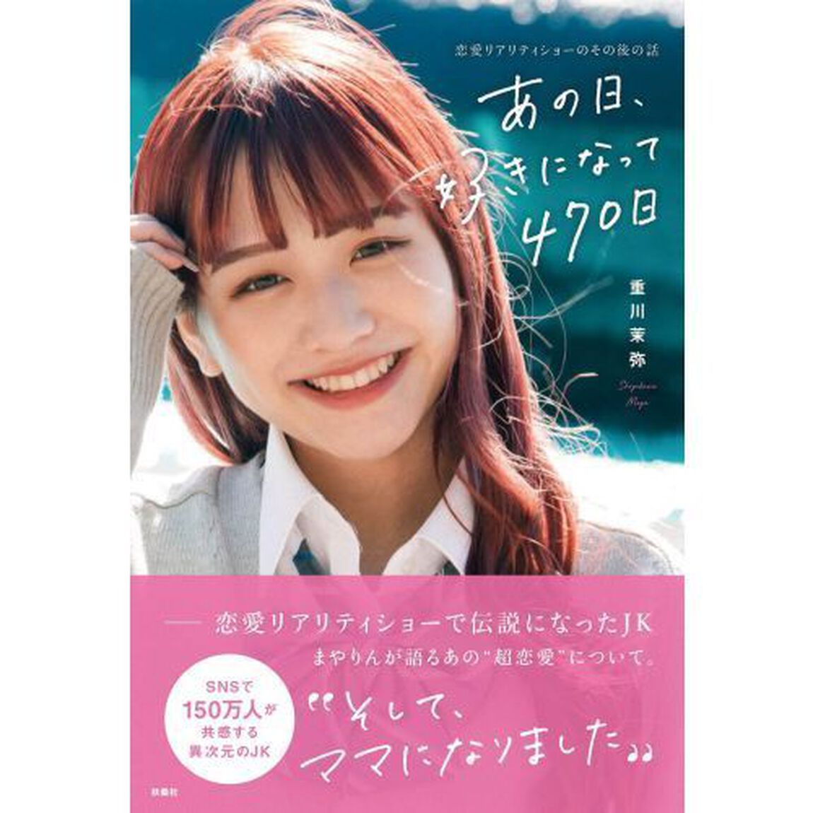 あの日、好きになって４７０日　恋愛リアリティーショーのその後の話