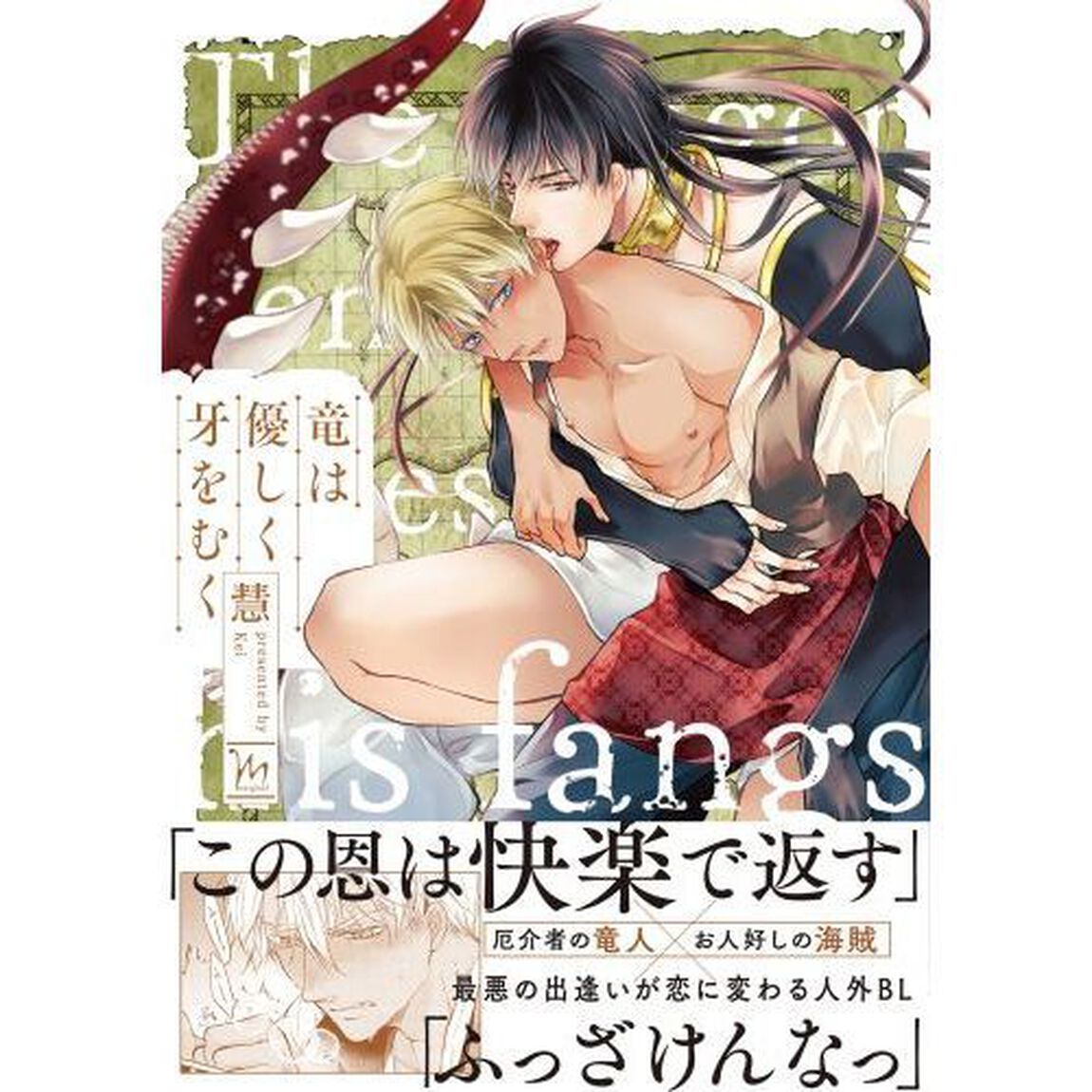 竜は優しく牙をむく