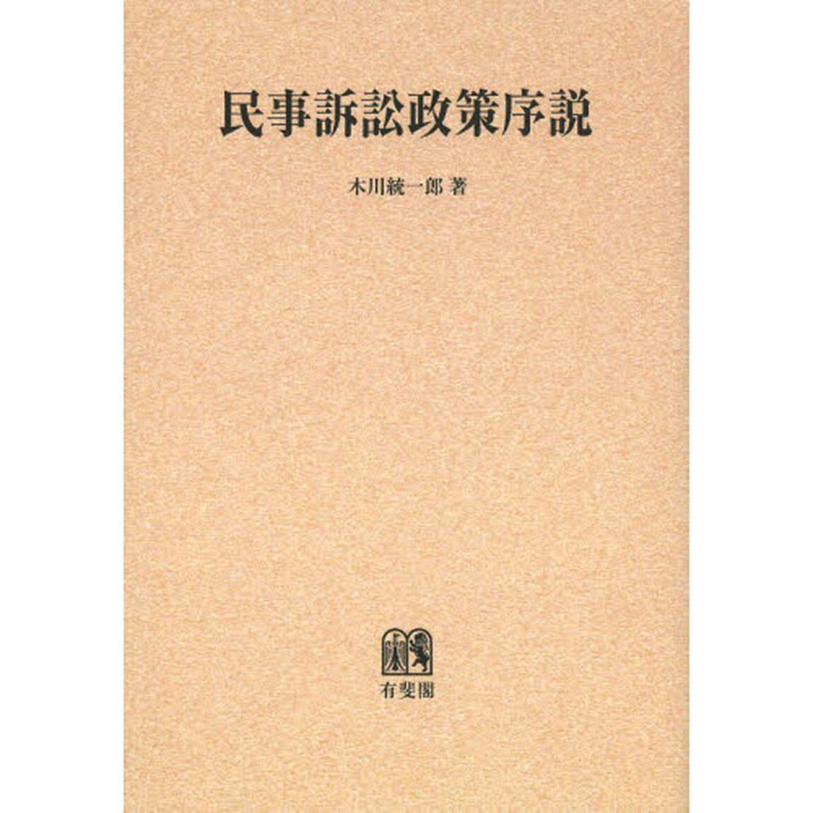 民事訴訟政策序説　オンデマンド版