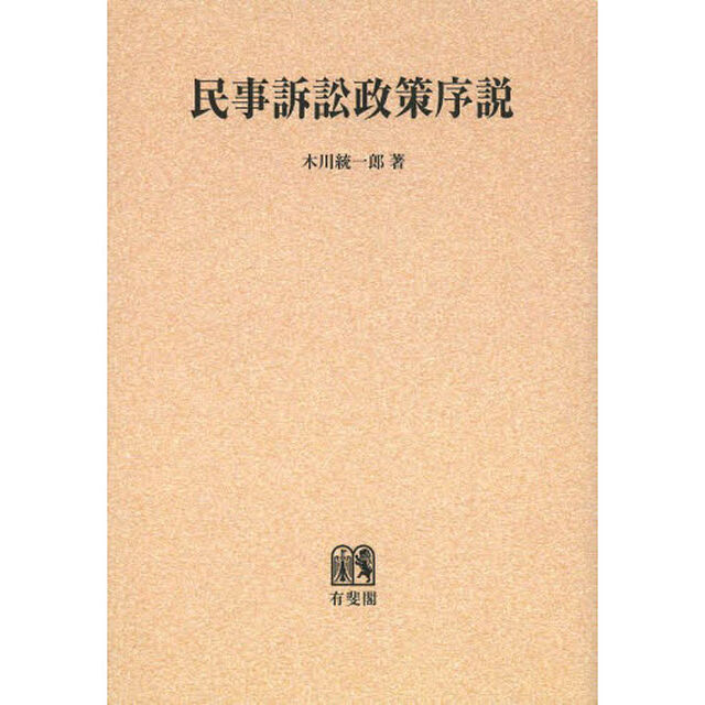 民事訴訟政策序説　オンデマンド版