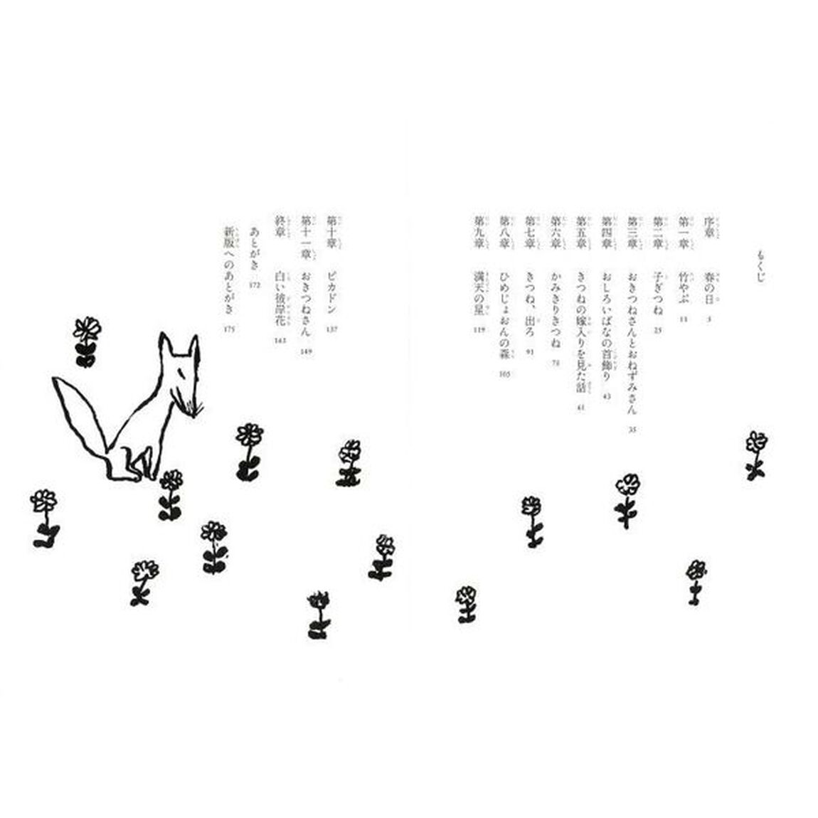 彼岸花はきつねのかんざし「新版」