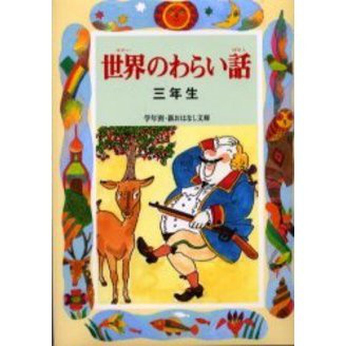 世界のわらい話　３年生