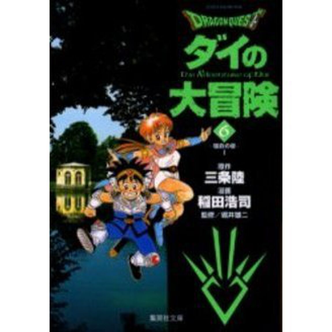 Ｄｒａｇｏｎ　ｑｕｅｓｔ　ダイの大冒険　６「宿命の章　１」