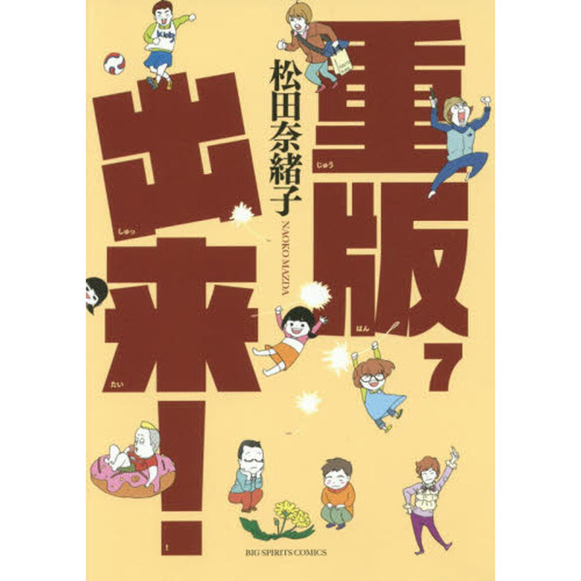 重版出来！　７