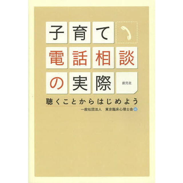 子育て電話相談の実際　聴くことからはじめよう