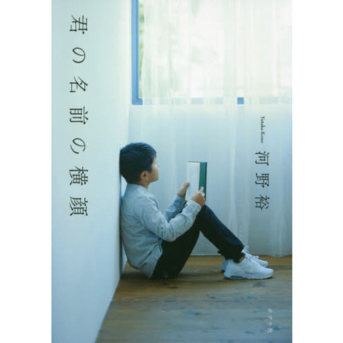 君の名前の横顔