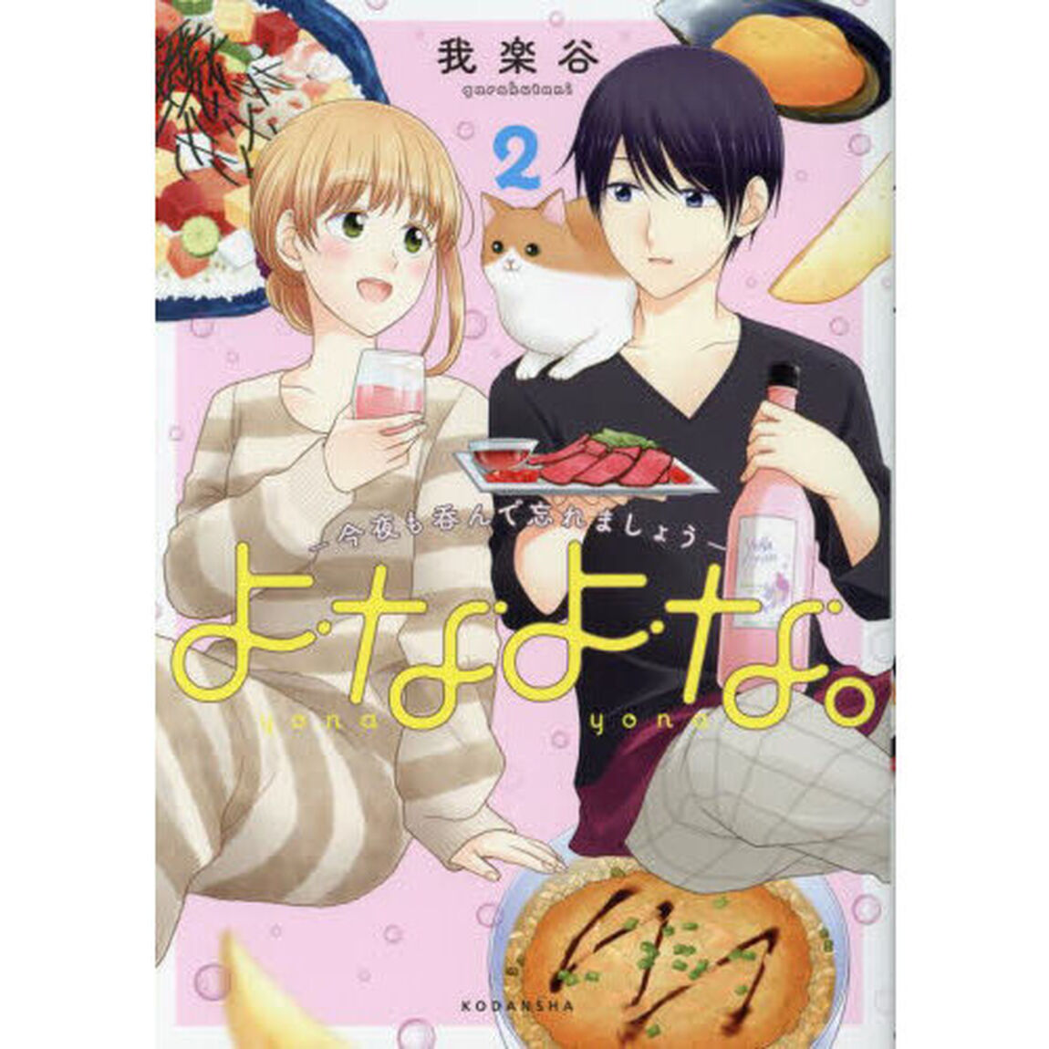 よなよな。　今夜も呑んで忘れましょう　２