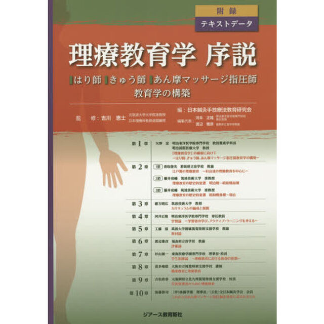 理療教育学序説　はり師、きゅう師、あん摩マッサージ指圧師教育学の構築