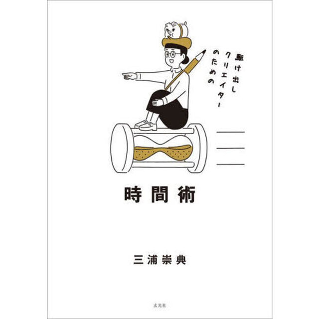 駆け出しクリエイターのための時間術