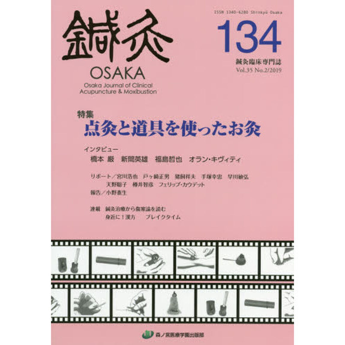 鍼灸ＯＳＡＫＡ　Ｖｏｌ．３５Ｎｏ．２（２０１９）「特集点灸と道具を使ったお灸」