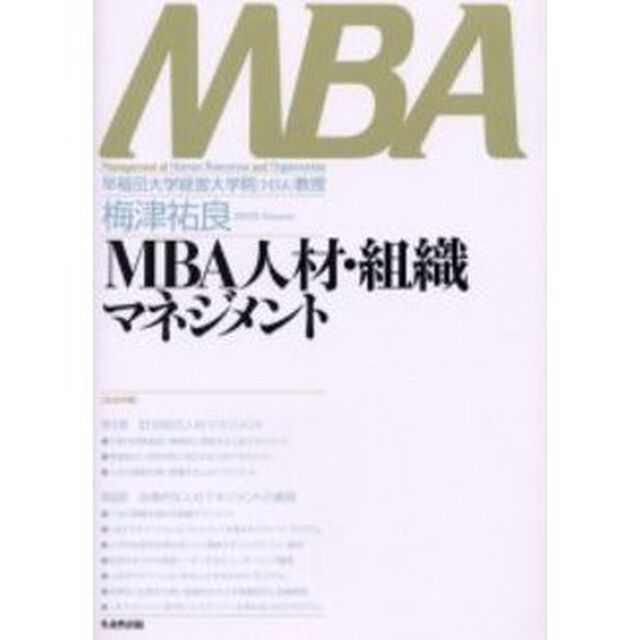 ＭＢＡ人材・組織マネジメント