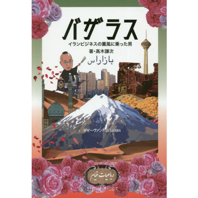 バザラス　イランビジネスの薫風に乗った男