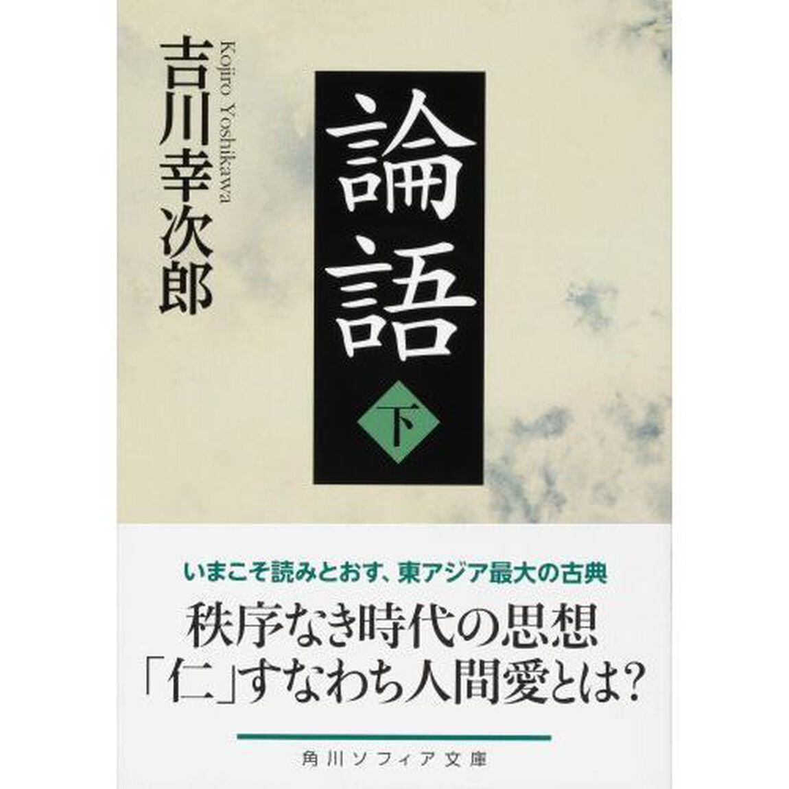 論語　下