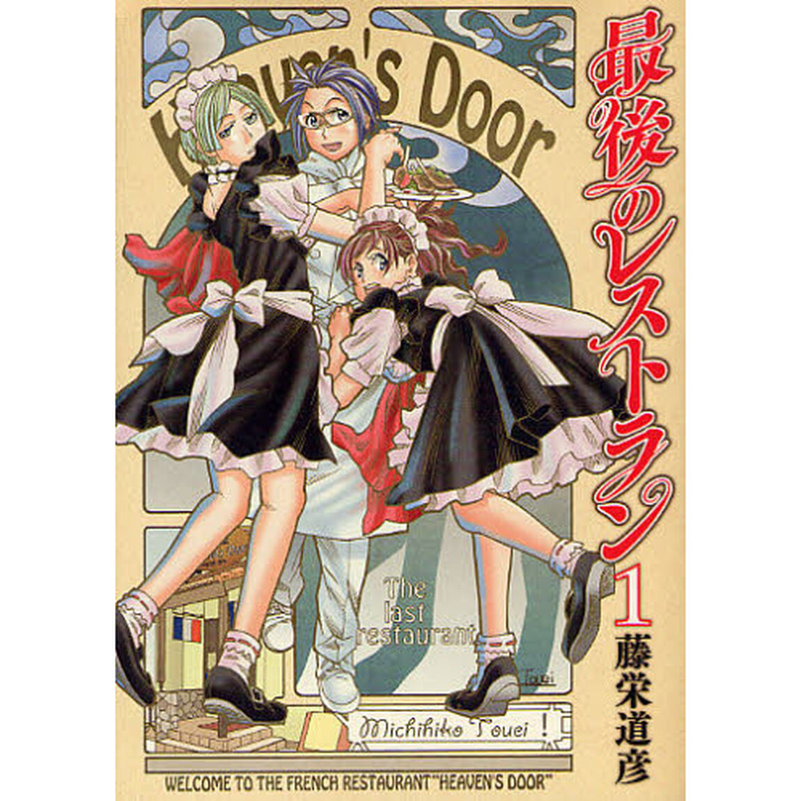 最後のレストラン　　　１