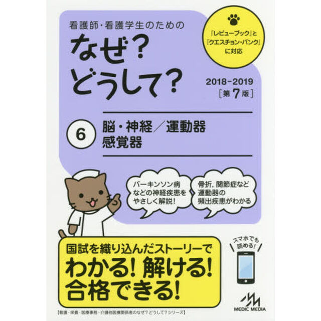 看護師・看護学生のためのなぜ？どうして？　６「第７版」「脳・神経／運動器／感覚器」