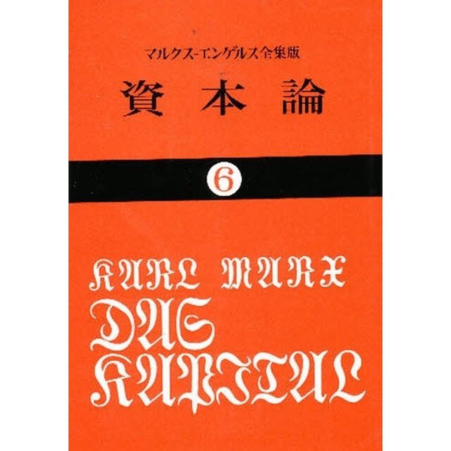 資本論　６
