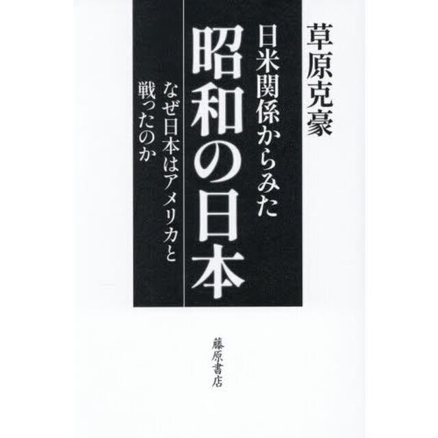 日米関係からみた昭和の日本　なぜ日本はアメリカと戦ったのか