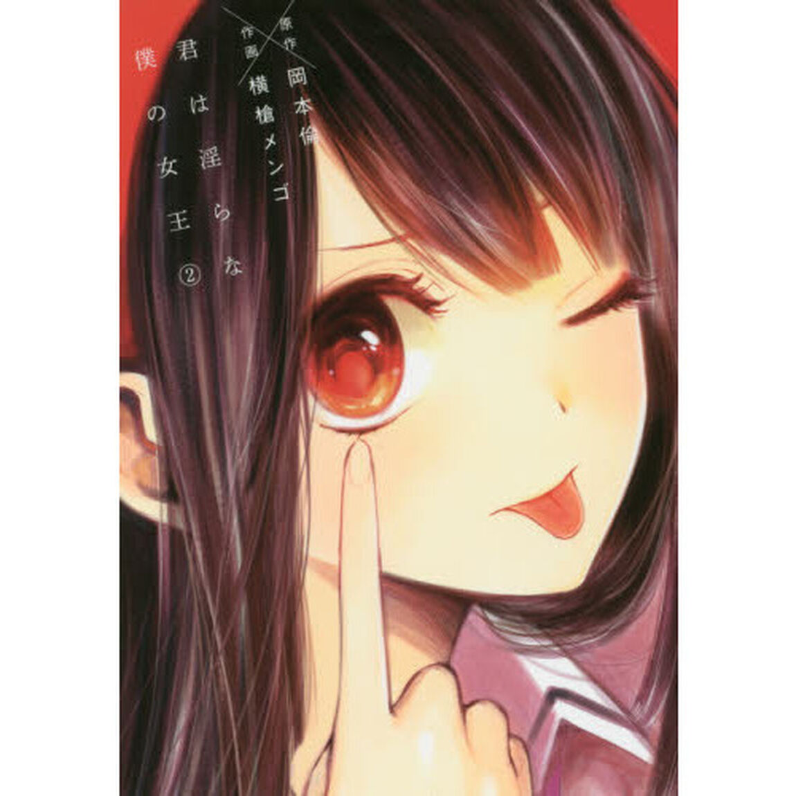 君は淫らな僕の女王　２